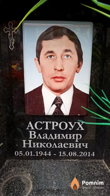 Астроух Владимир Николаевич