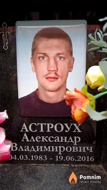 Астроух Александр Владимирович