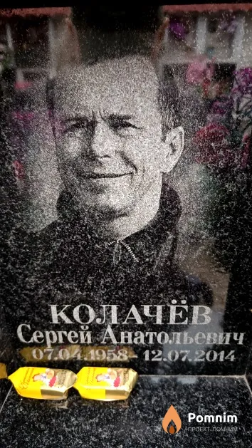 Колачёв Сергей Анатольевич