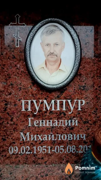 Пумпур Геннадий Михайлович