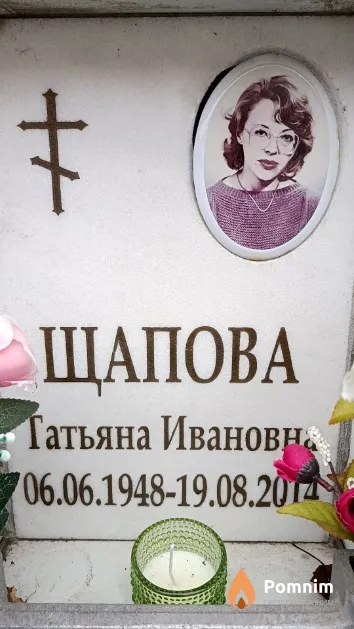 Щапова Татьяна Ивановна