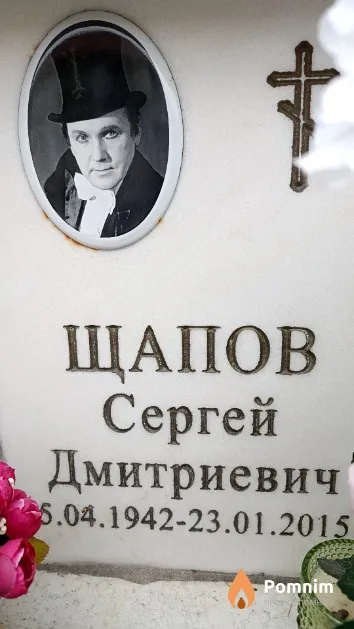Щапов Сергей Дмитриевич