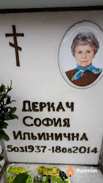 Деркач София Ильинична