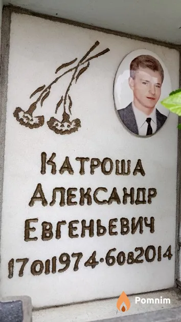 Катроша Александр Евгеньевич
