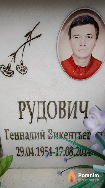 Рудович Геннадий Викентьевич
