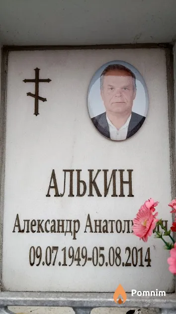 Алькин Александр Анатольевич
