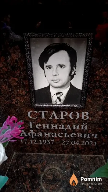 Старов Геннадий Афанасьевич