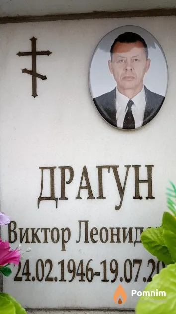 Драгун Виктор Леонидович