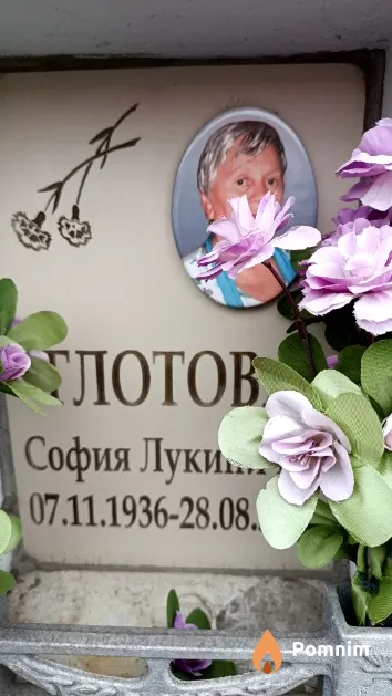 Глотова София Лукинична