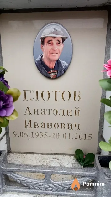 Глотов Анатолий Иванович