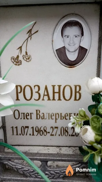 Розанов Олег Валерьевич