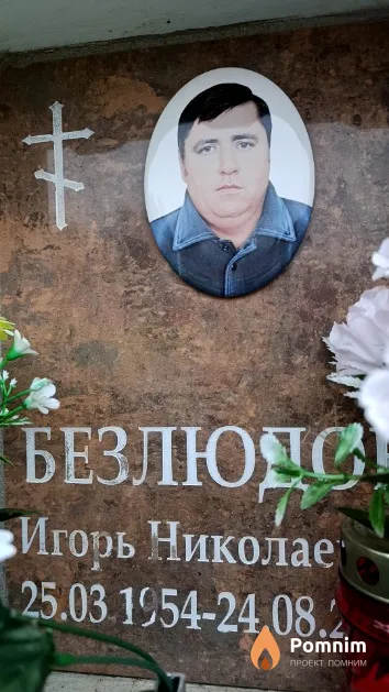 Безлюдов Игорь Николаевич