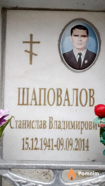 Шаповалов Станислав Владимирович
