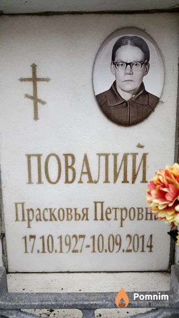 Повалий Прасковья Петровна