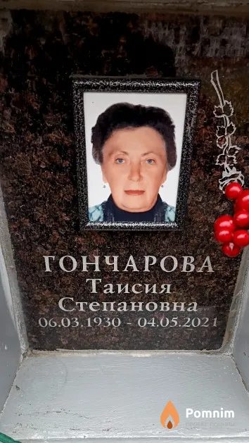 Гончарова Таисия Степановна