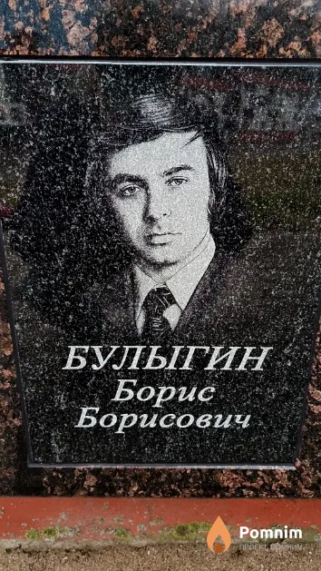 Булыгин Борис Борисович