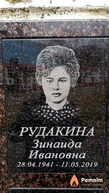 Рудакина Зинаида Ивановна