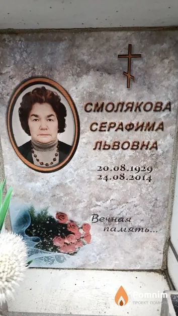Смолякова Серафима Львовна