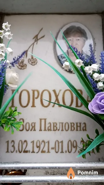 Горохова Зоя Павловна