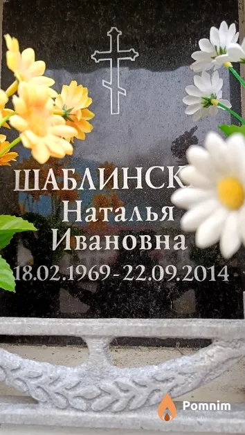 Шаблинская Наталья Ивановна