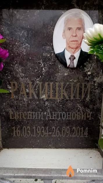 Ракицкий Евгений Антонович
