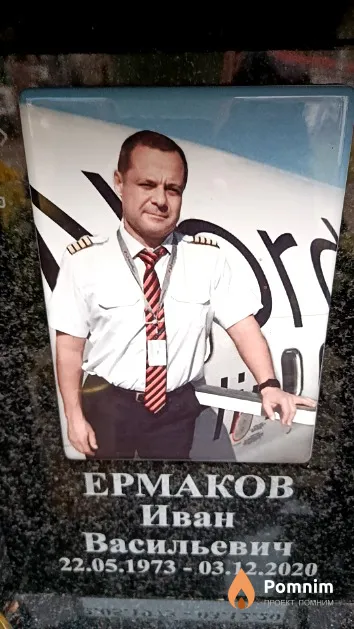 Ермаков Иван Васильевич