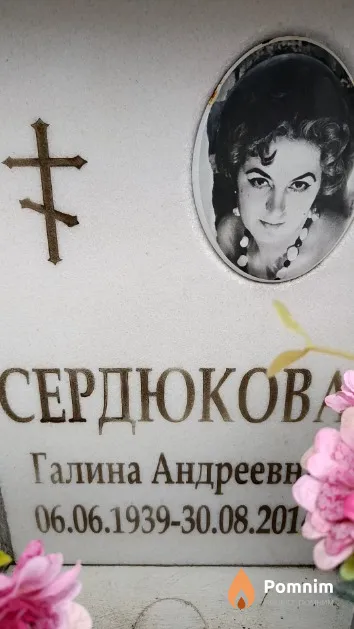 Сердюкова Галина Андреевна