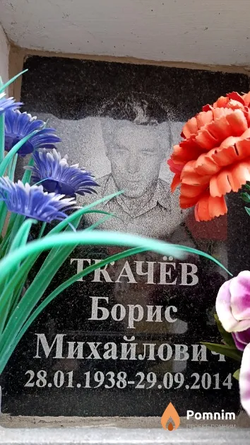 Ткачёв Борис Михайлович