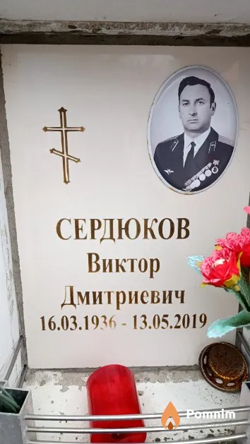 Сердюков Виктор Дмитриевич