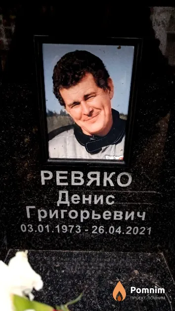Ревяко Денис Григорьевич