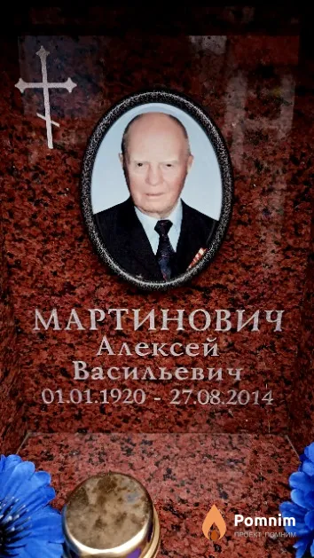 Мартинович Алексей Васильевич