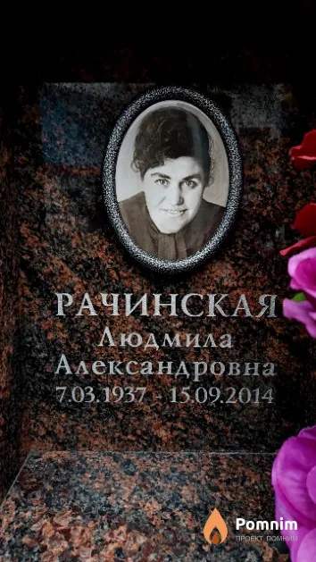 Рачинская Людмила Александровна