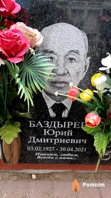 Баздырев Юрий Дмитриевич