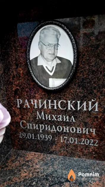 Рачинский Михаил Спиридонович