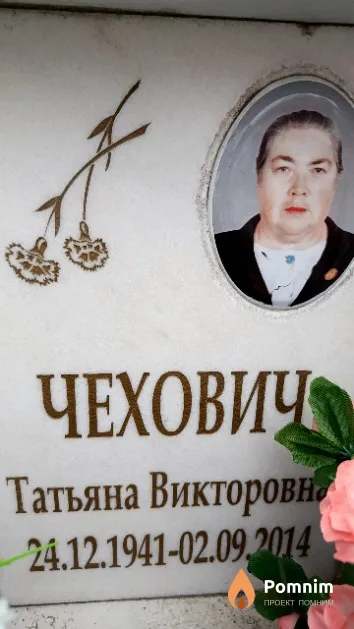 Чехович Татьяна Викторовна