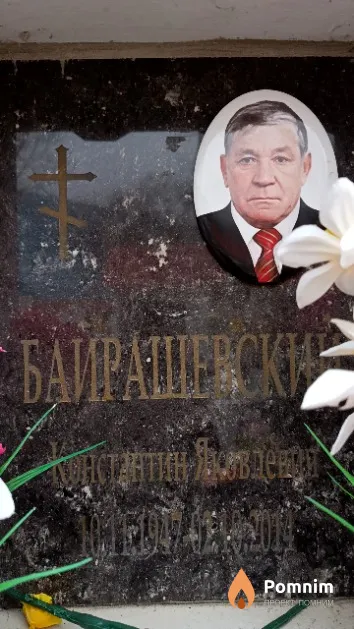 Баирашевский Константин Яковлевич