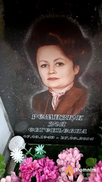 Ремизюк Зоя Сергеевна