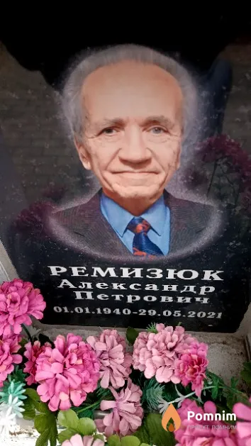 Ремизюк Александр Петрович