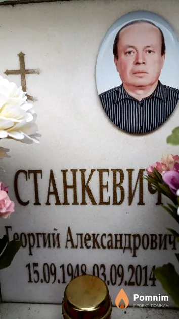 Станкевич Георгий Александрович
