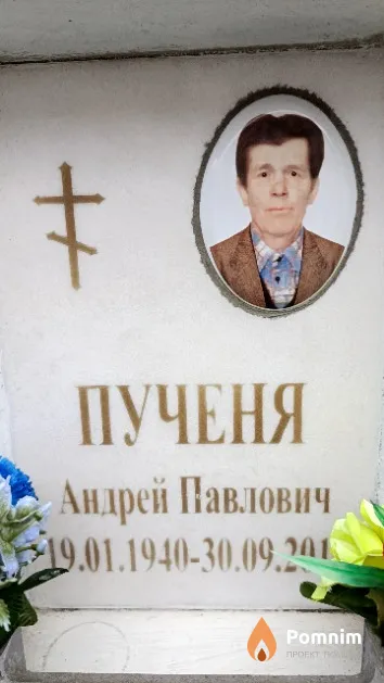 Пученя Андрей Павлович