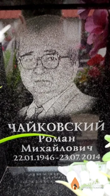 Чайковский Роман Михайлович