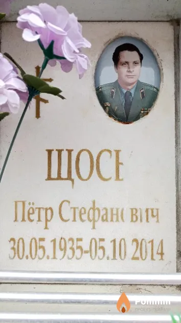 Щось Пётр Стефанович