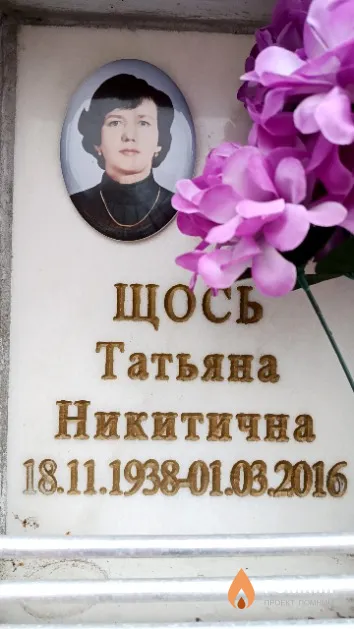 Щось Татьяна Никитична