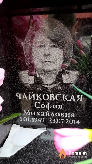 Чайковская София Михайловна