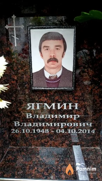 Ягмин Владимир Владимирович