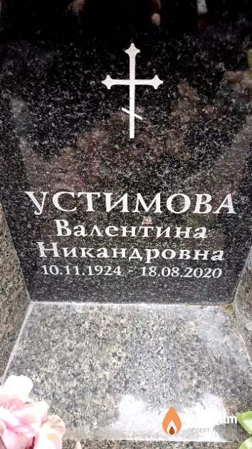 Устимова Валентина Никандровна