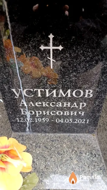 Устимов Александр Борисович