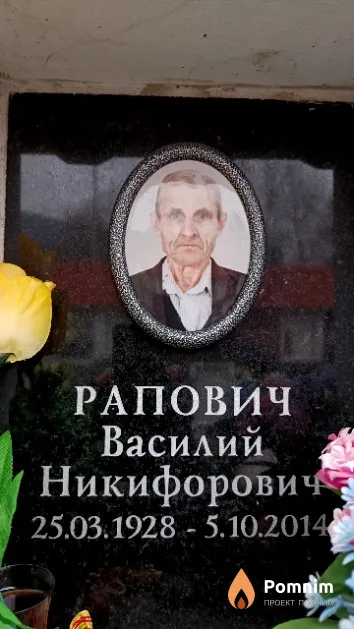 Рапович Василий Никифорович