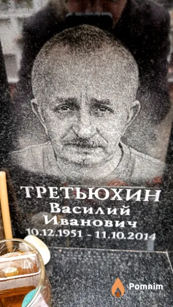 Третьюхин Василий Иванович