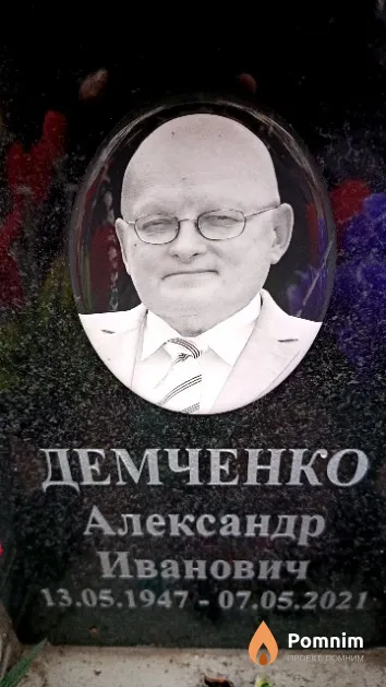 Демченко Александр Иванович